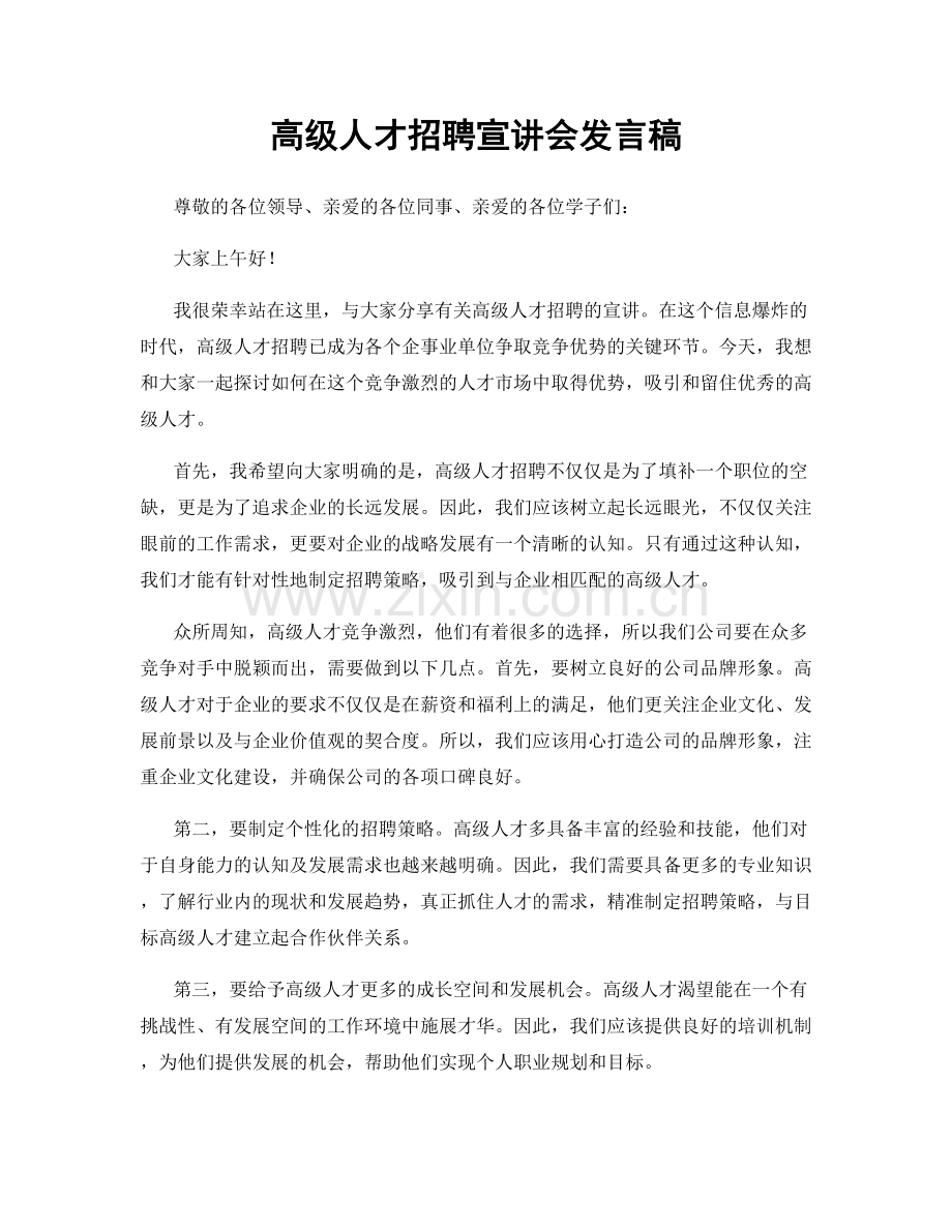 高级人才招聘宣讲会发言稿.docx_第1页