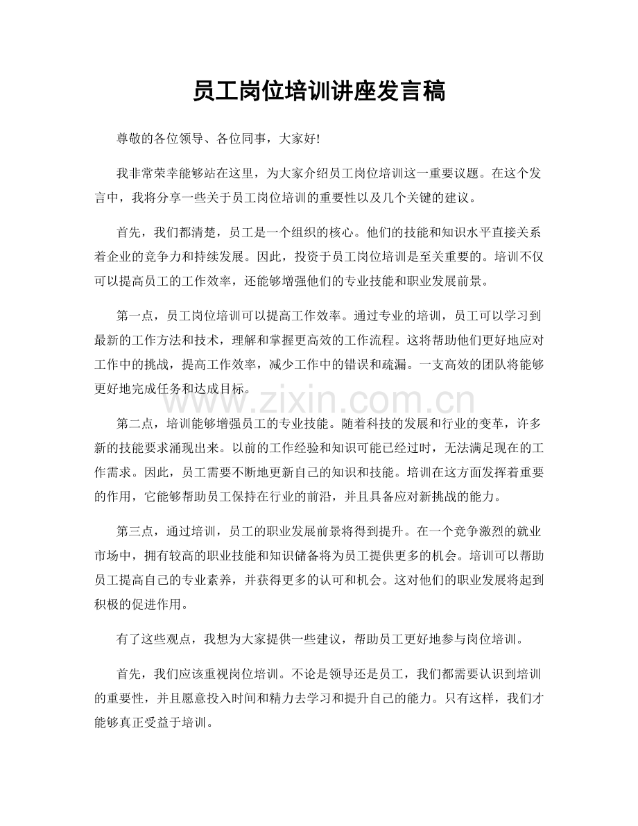 员工岗位培训讲座发言稿.docx_第1页