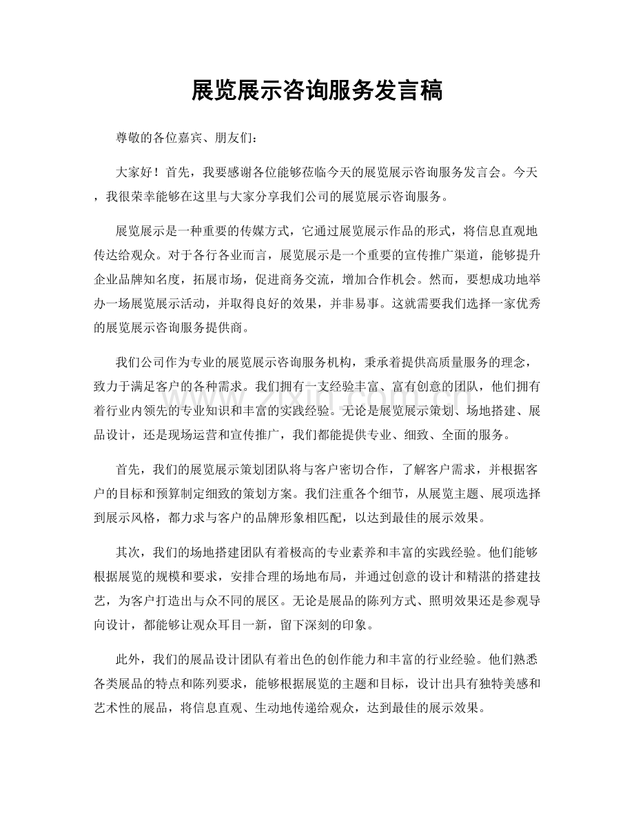 展览展示咨询服务发言稿.docx_第1页