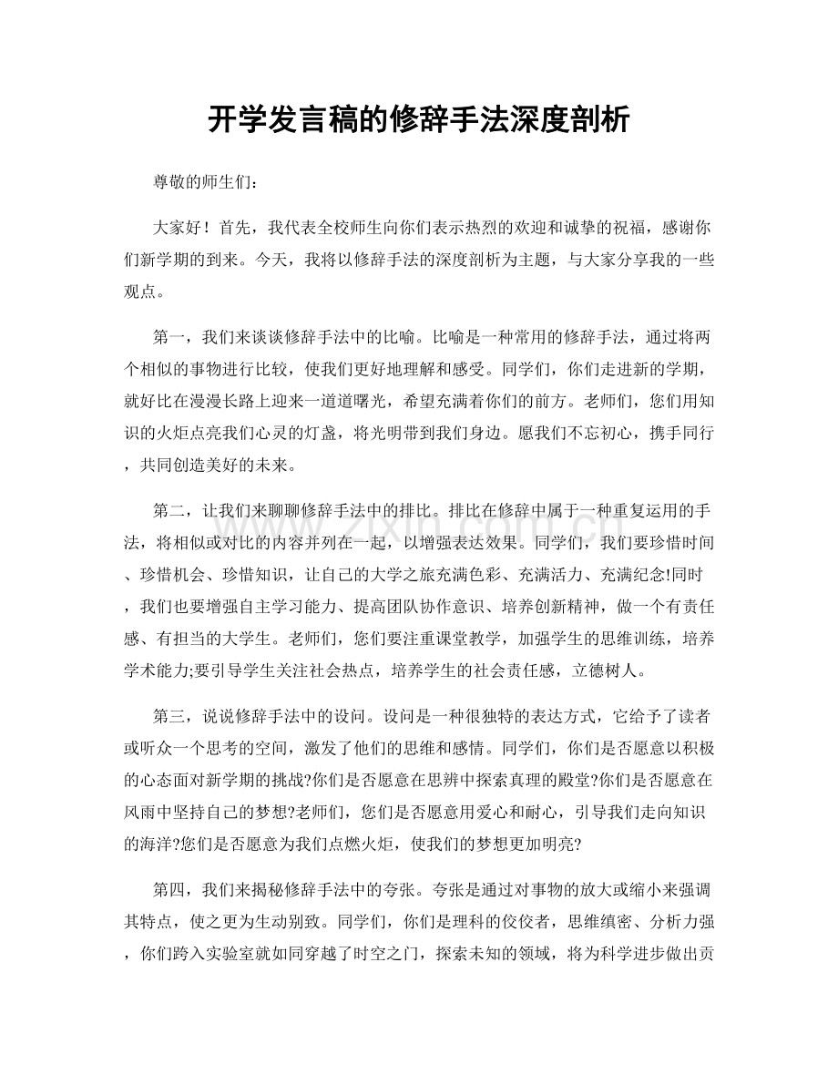 开学发言稿的修辞手法深度剖析.docx_第1页