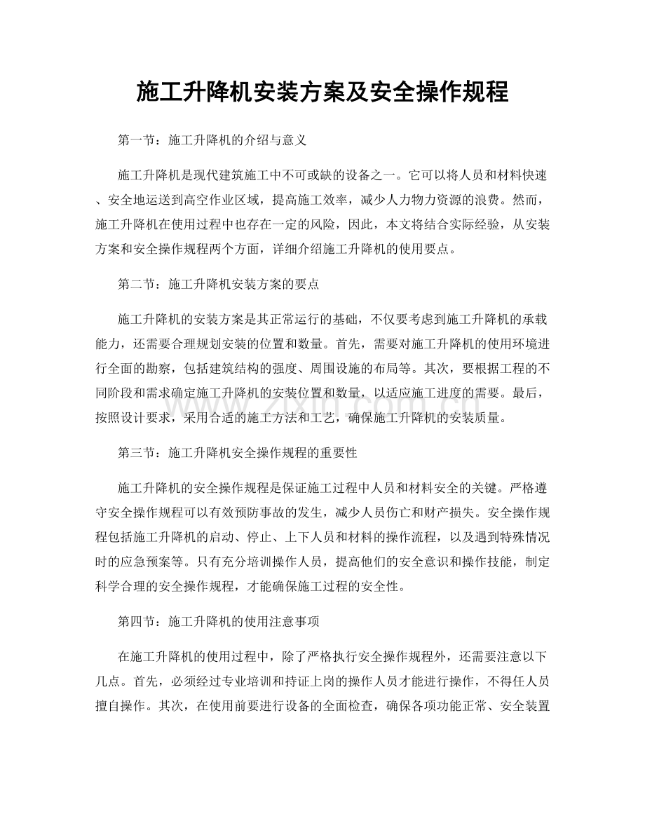 施工升降机安装方案及安全操作规程.docx_第1页