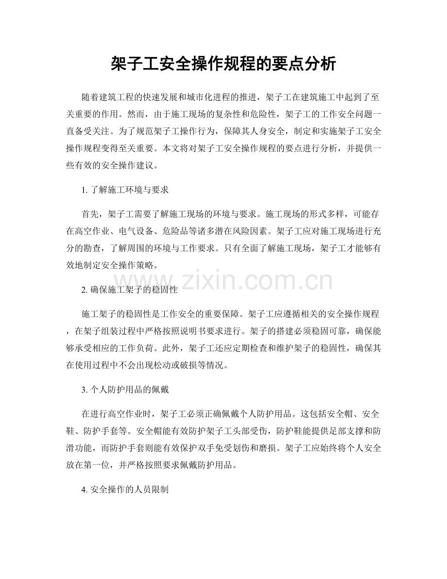 架子工安全操作规程的要点分析.docx_第1页