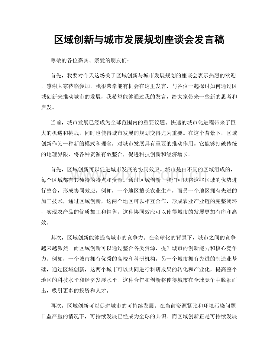 区域创新与城市发展规划座谈会发言稿.docx_第1页