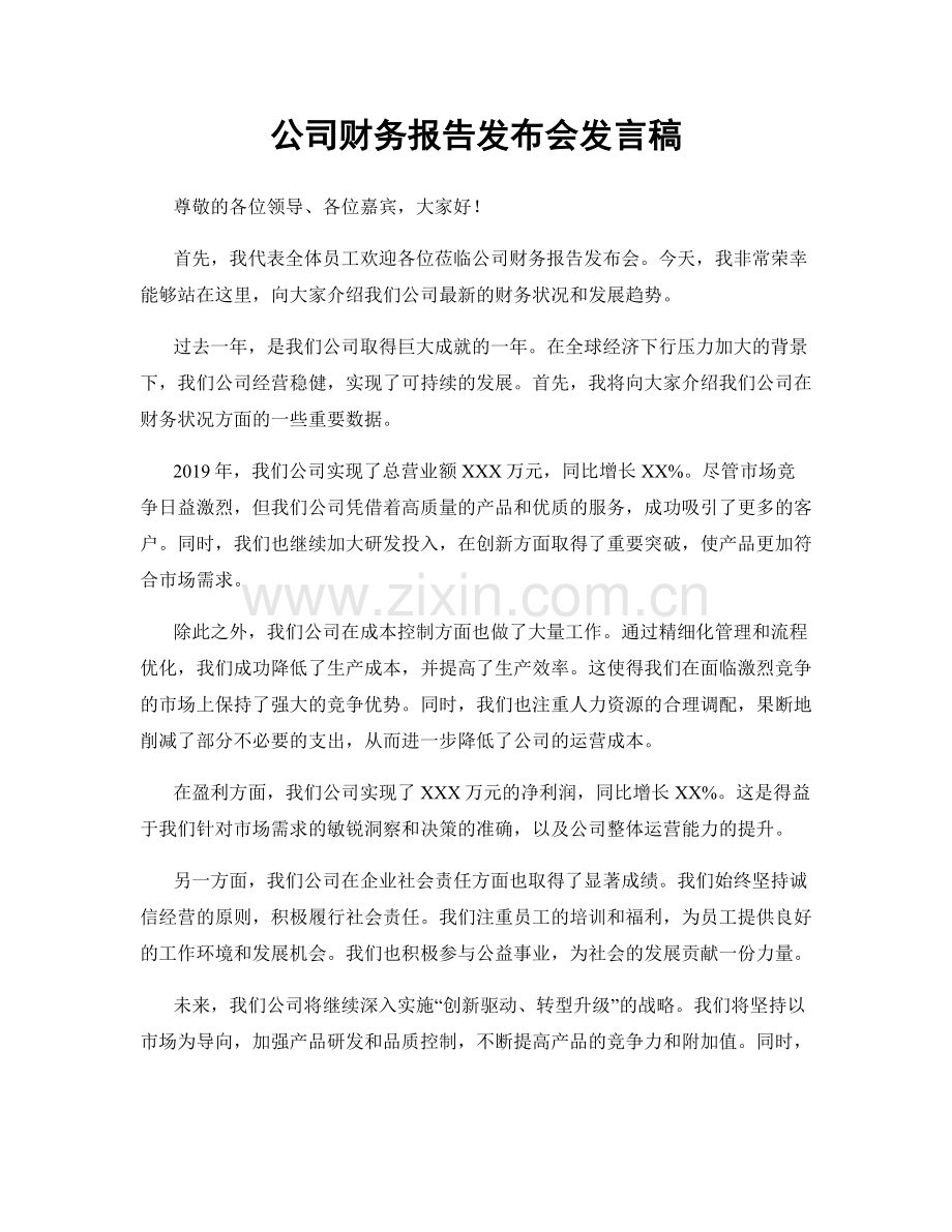 公司财务报告发布会发言稿.docx_第1页