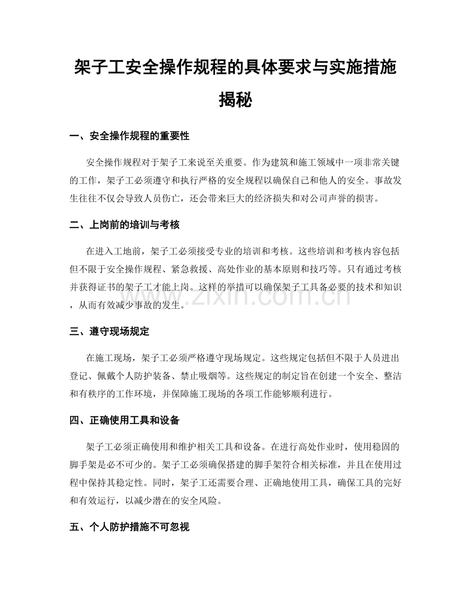 架子工安全操作规程的具体要求与实施措施揭秘.docx_第1页
