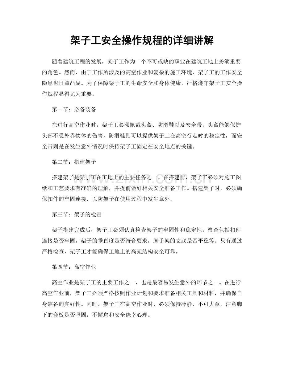 架子工安全操作规程的详细讲解.docx_第1页