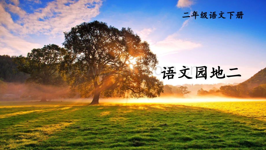 部编版二年级语文下册《语文园地二》课件下载.pptx_第1页