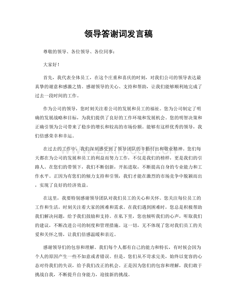 领导答谢词发言稿.docx_第1页