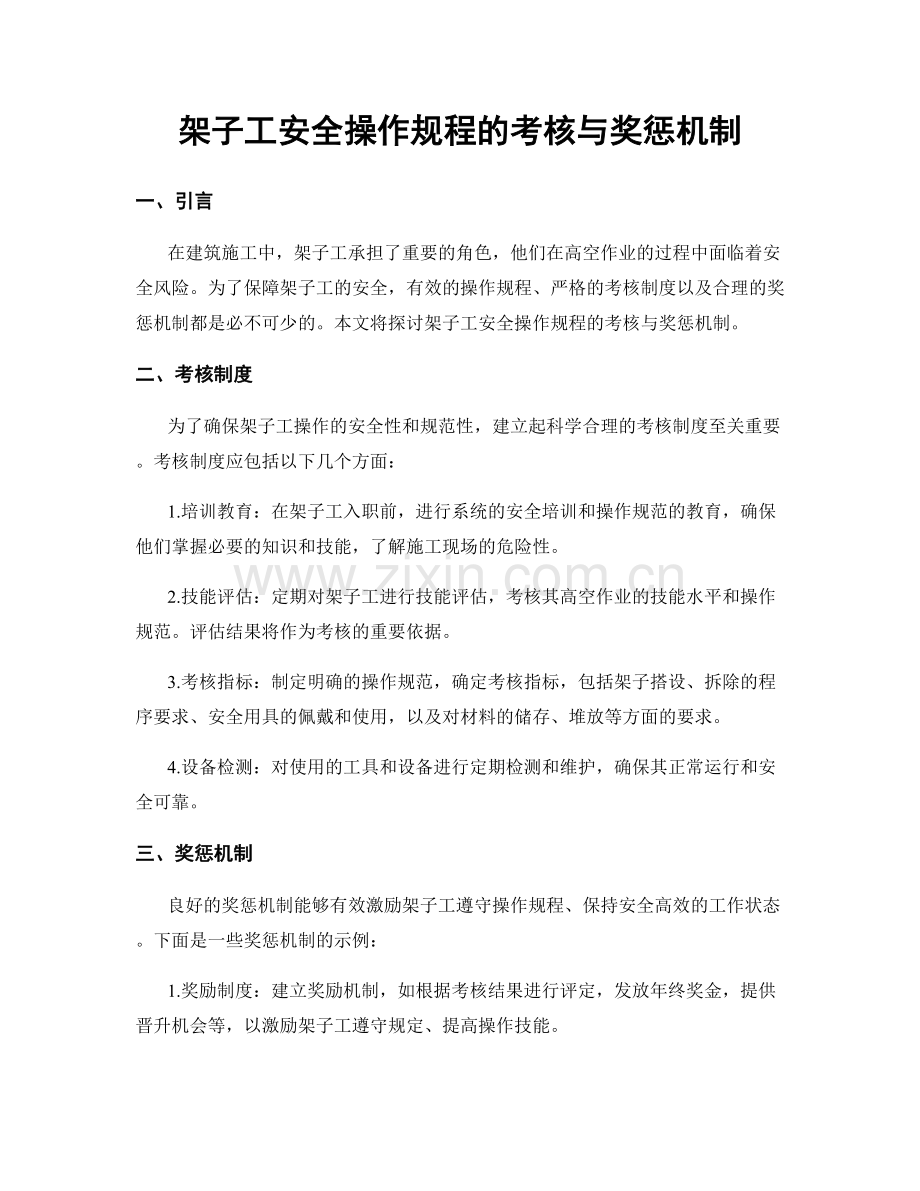 架子工安全操作规程的考核与奖惩机制.docx_第1页