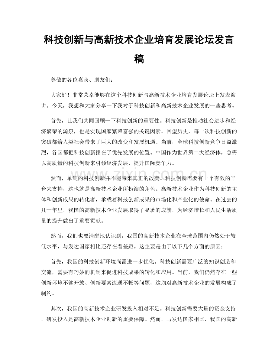 科技创新与高新技术企业培育发展论坛发言稿.docx_第1页