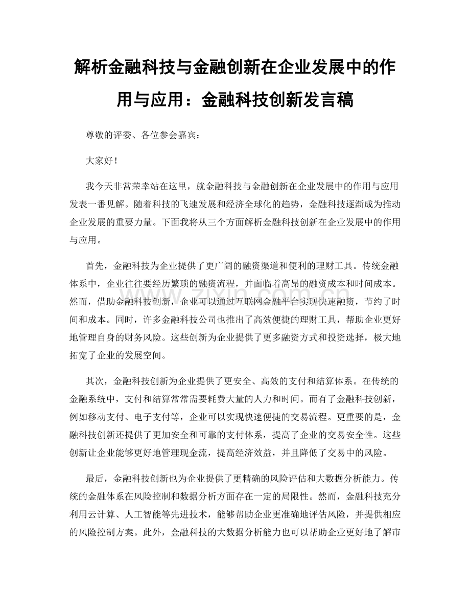 解析金融科技与金融创新在企业发展中的作用与应用：金融科技创新发言稿.docx_第1页