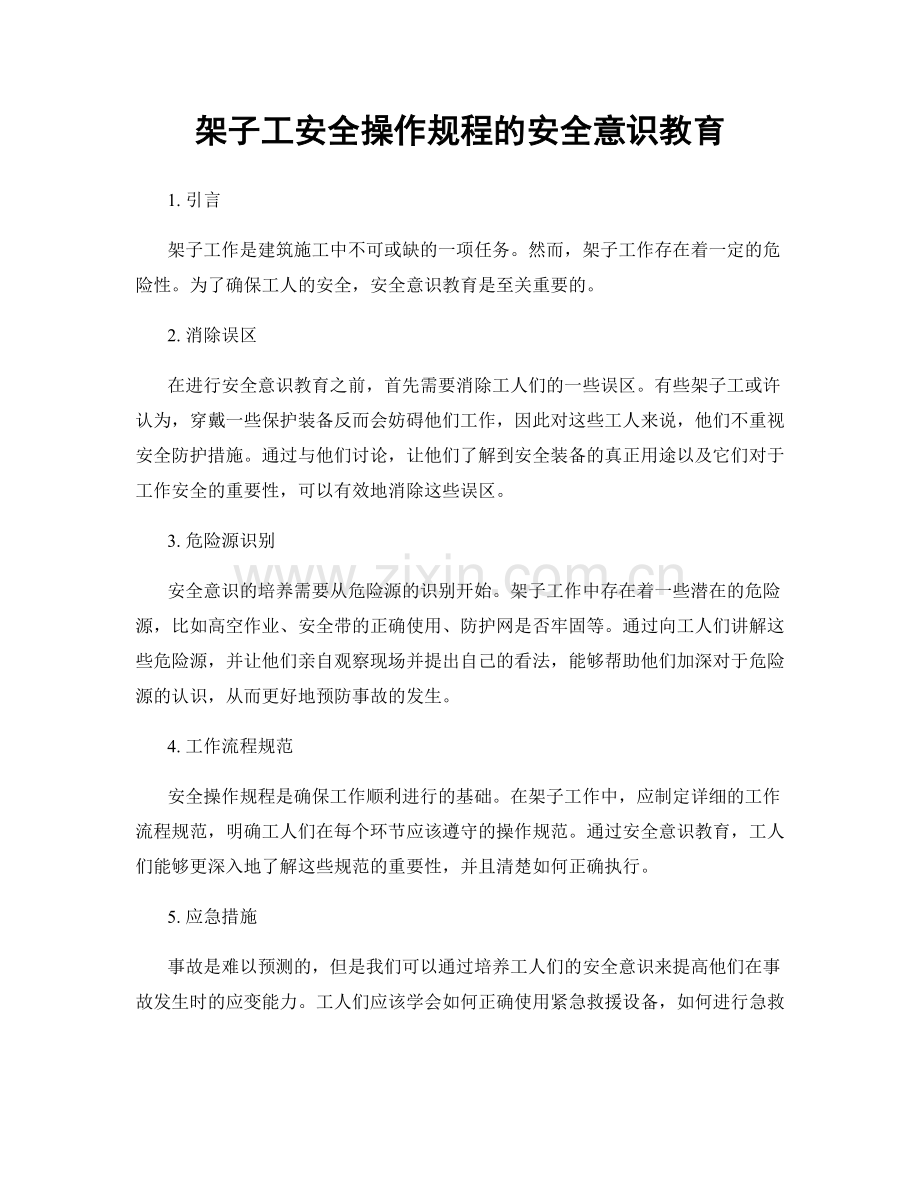 架子工安全操作规程的安全意识教育.docx_第1页