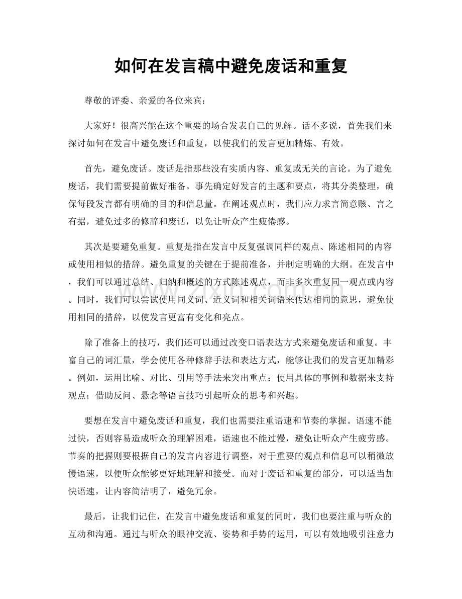 如何在发言稿中避免废话和重复.docx_第1页