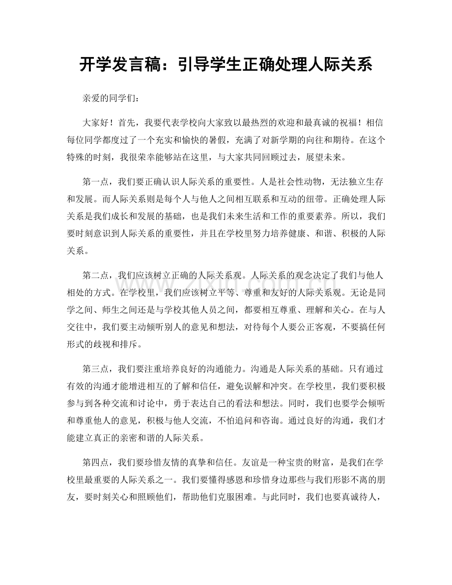 开学发言稿：引导学生正确处理人际关系.docx_第1页