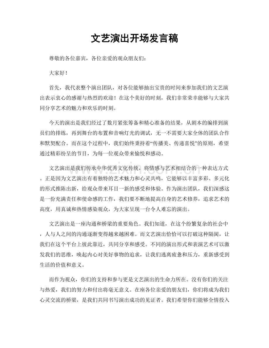 文艺演出开场发言稿.docx_第1页