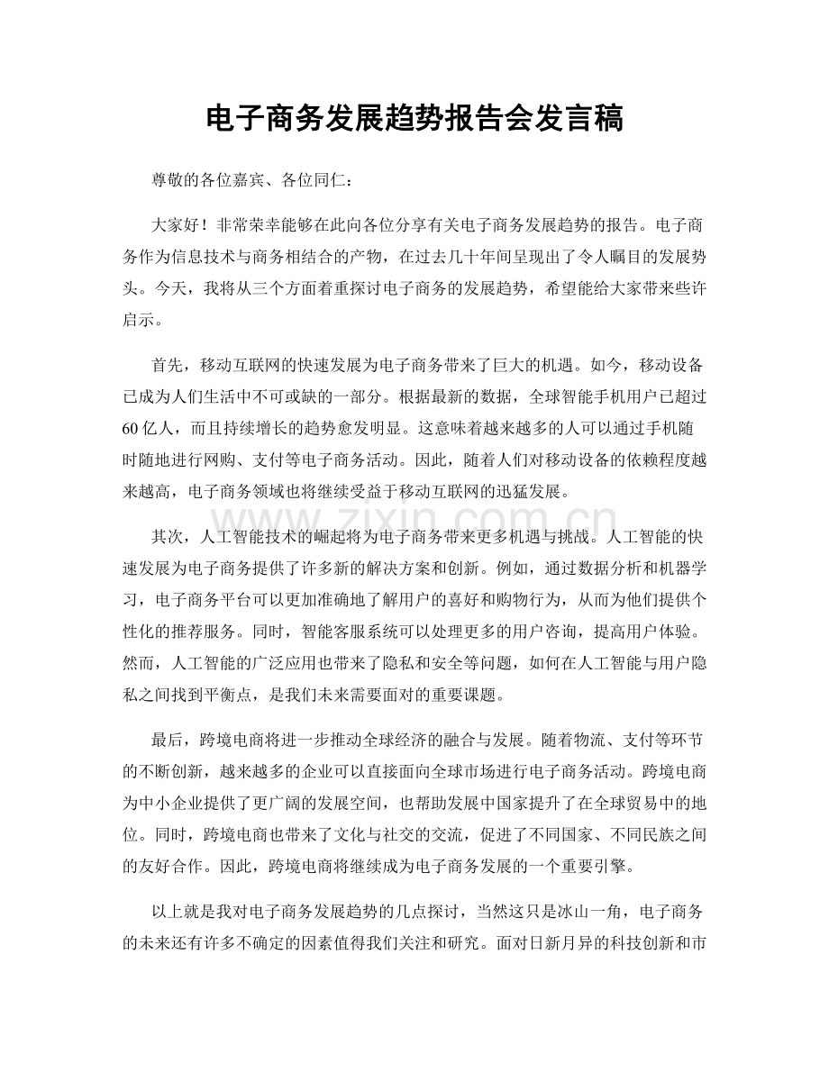 电子商务发展趋势报告会发言稿.docx_第1页