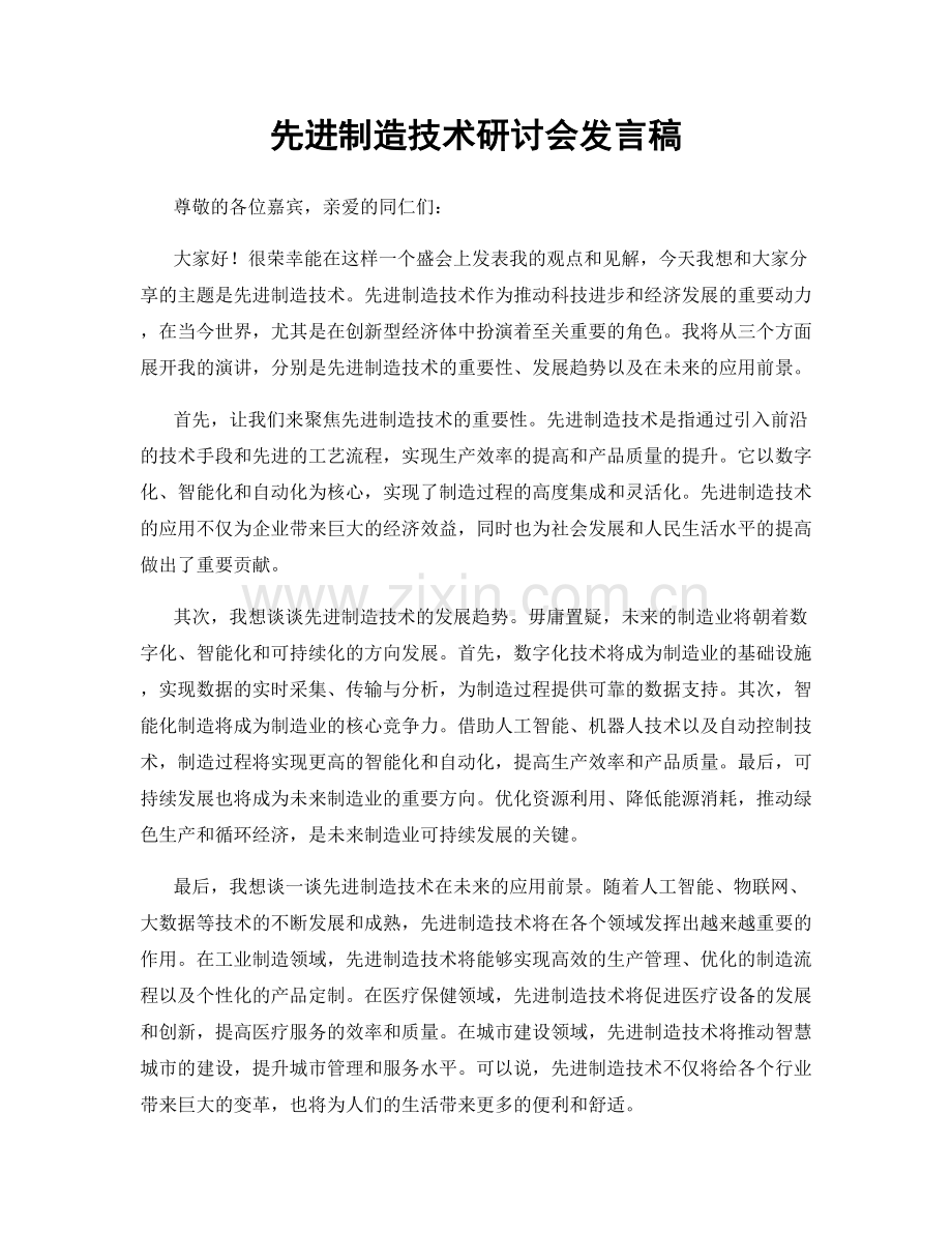 先进制造技术研讨会发言稿.docx_第1页