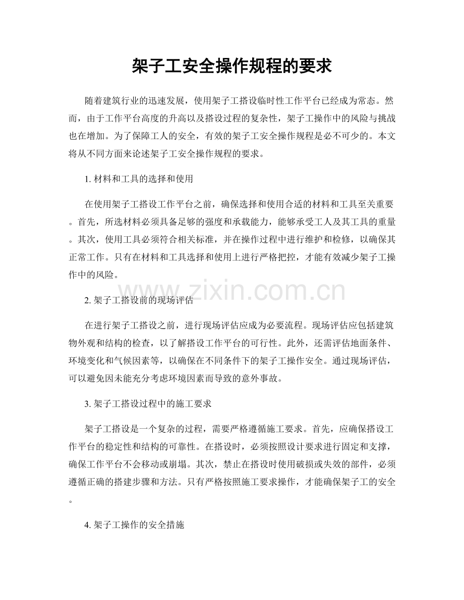 架子工安全操作规程的要求.docx_第1页