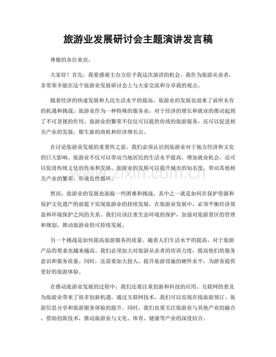 旅游业发展研讨会主题演讲发言稿.docx_第1页
