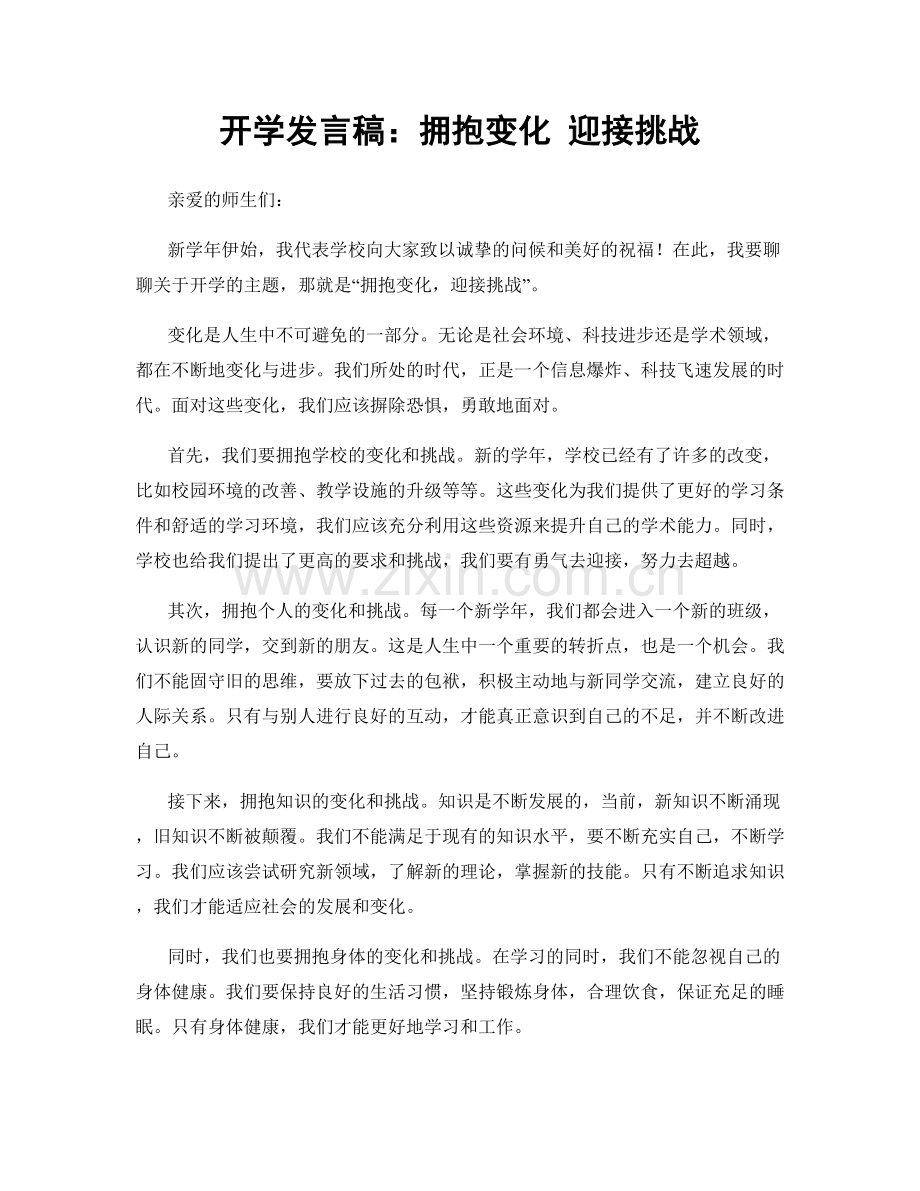 开学发言稿：拥抱变化 迎接挑战.docx_第1页