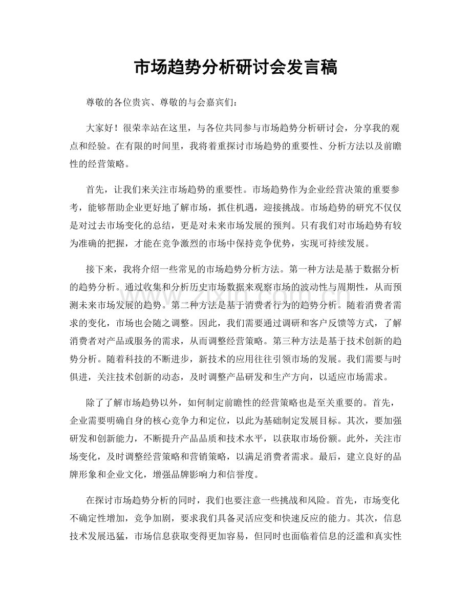 市场趋势分析研讨会发言稿.docx_第1页