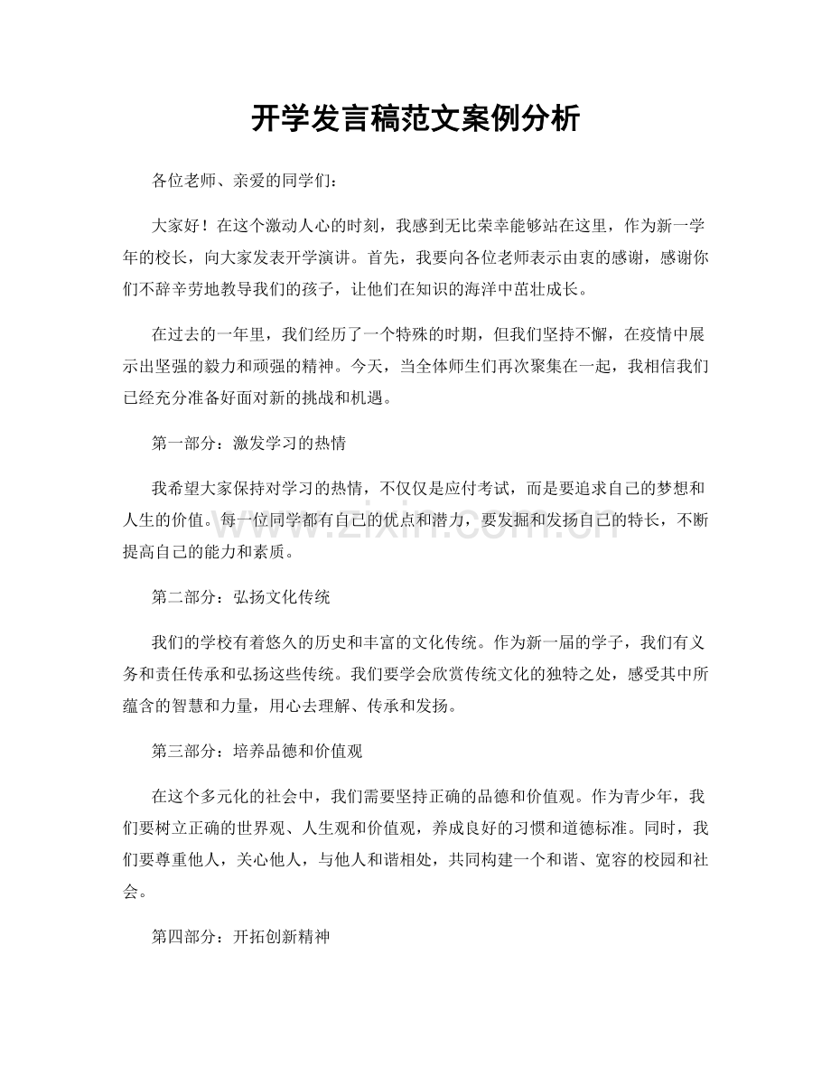开学发言稿范文案例分析.docx_第1页