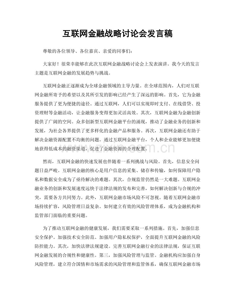 互联网金融战略讨论会发言稿.docx_第1页