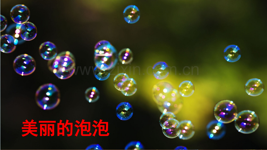 部编版小学三年级语文下册《肥皂泡》课件.pptx_第1页