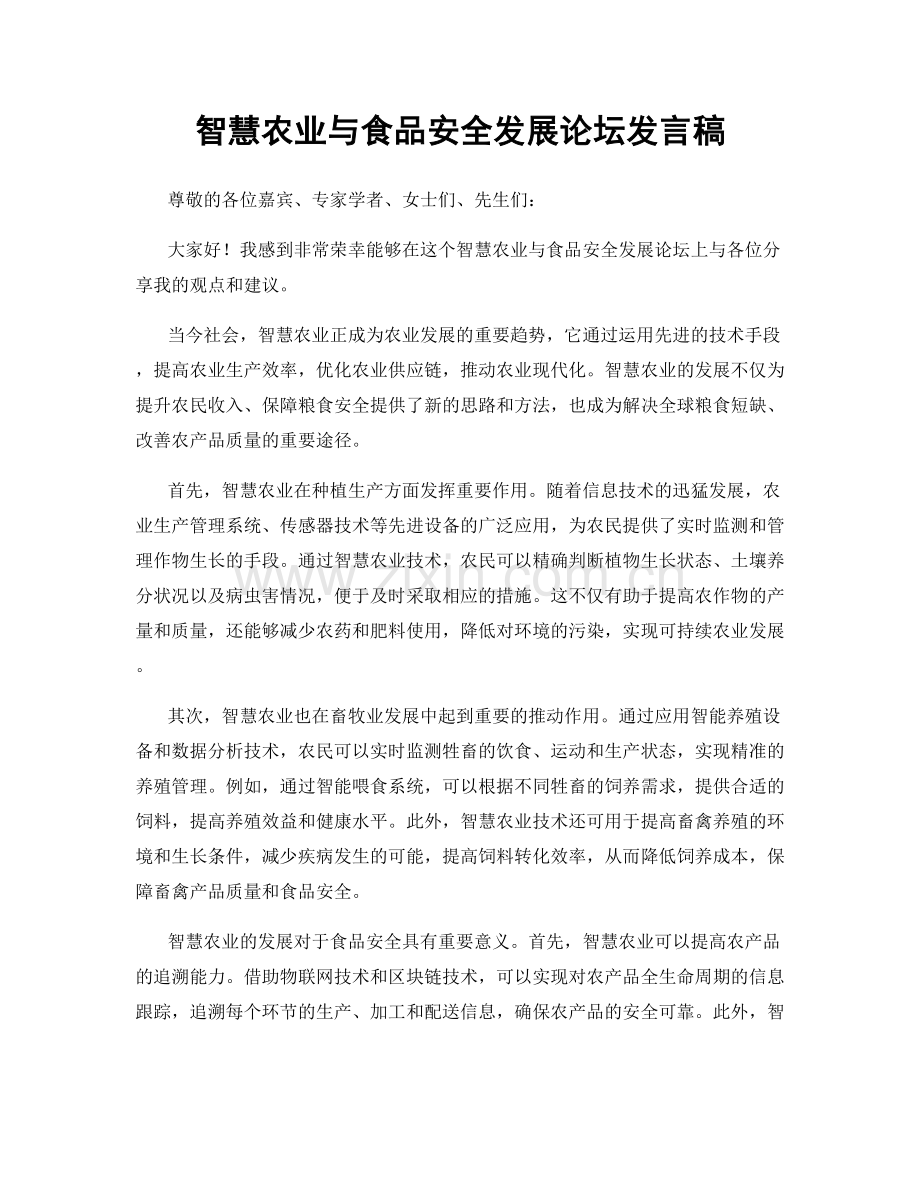 智慧农业与食品安全发展论坛发言稿.docx_第1页