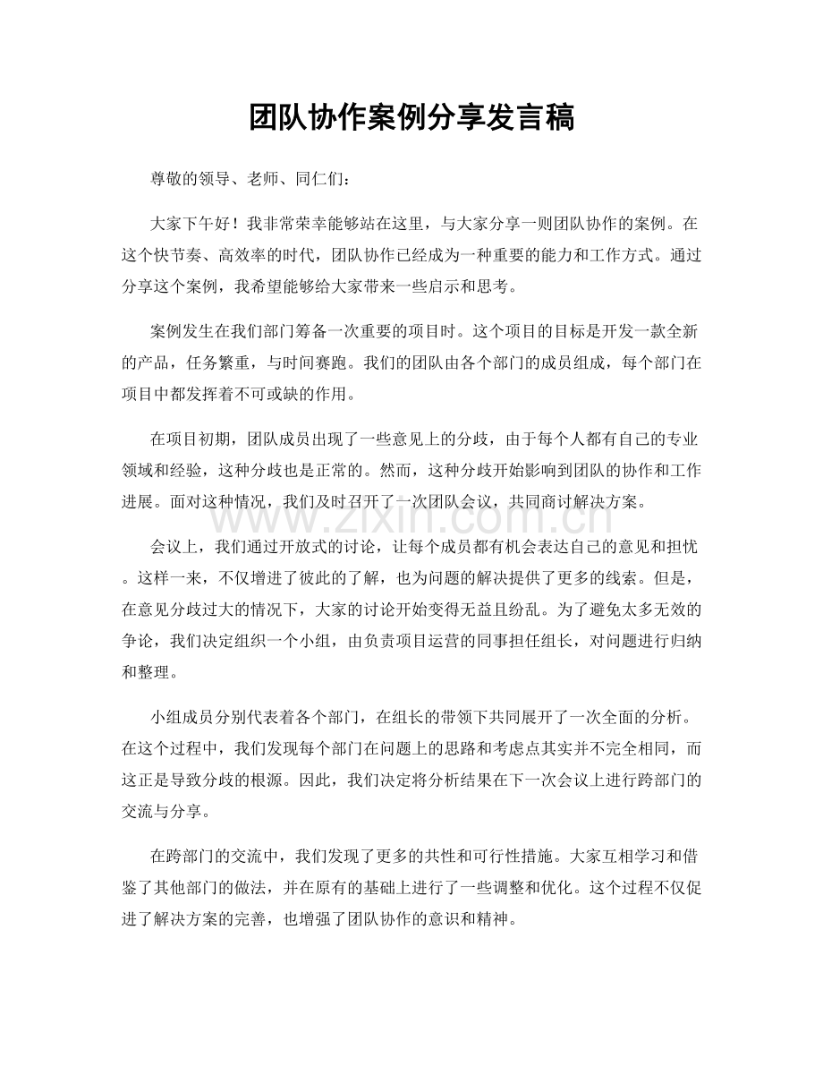 团队协作案例分享发言稿.docx_第1页