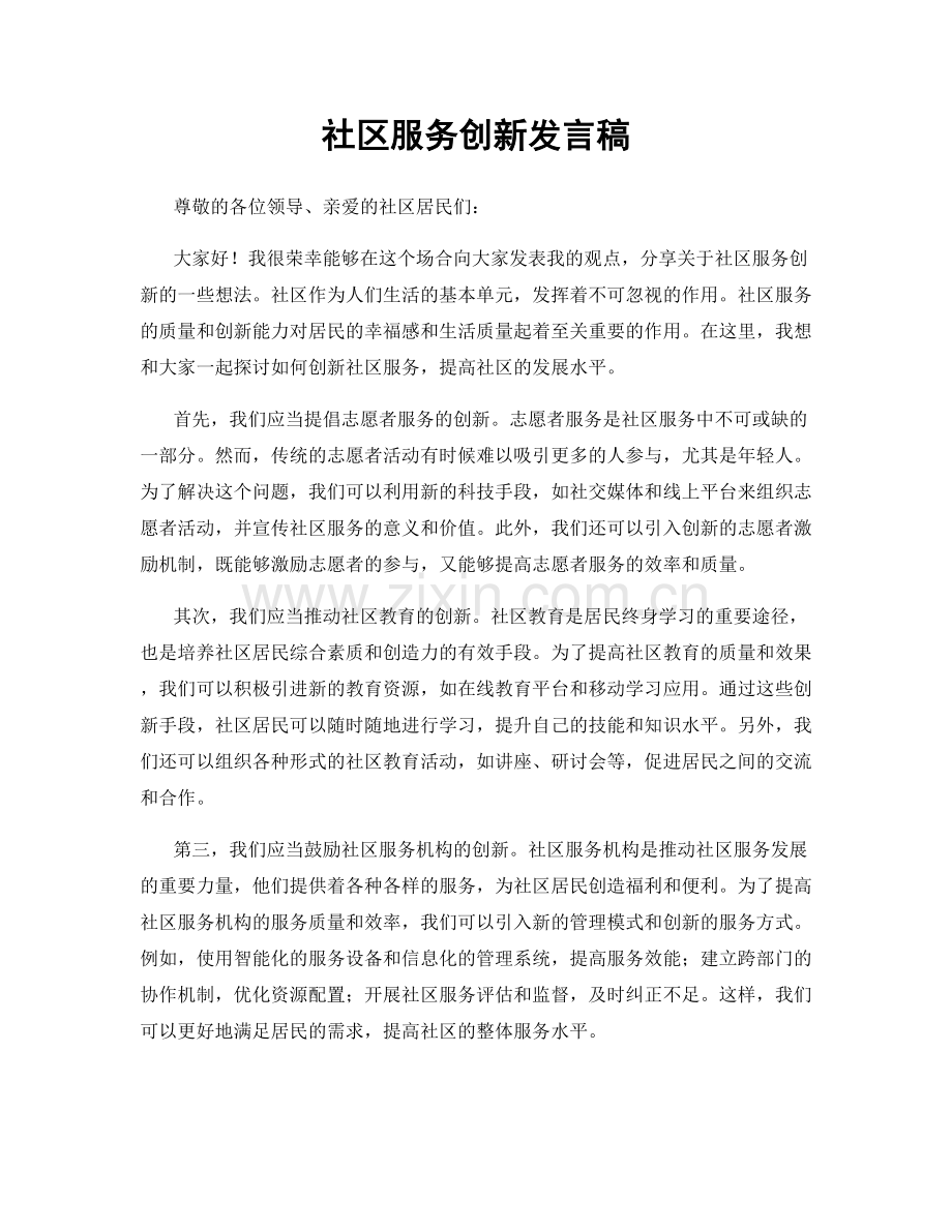 社区服务创新发言稿.docx_第1页