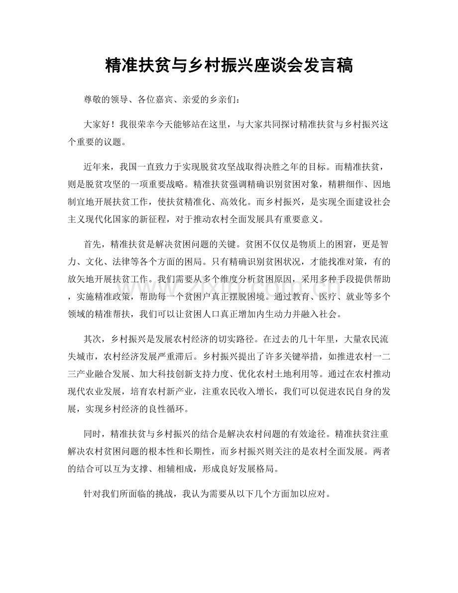 精准扶贫与乡村振兴座谈会发言稿.docx_第1页
