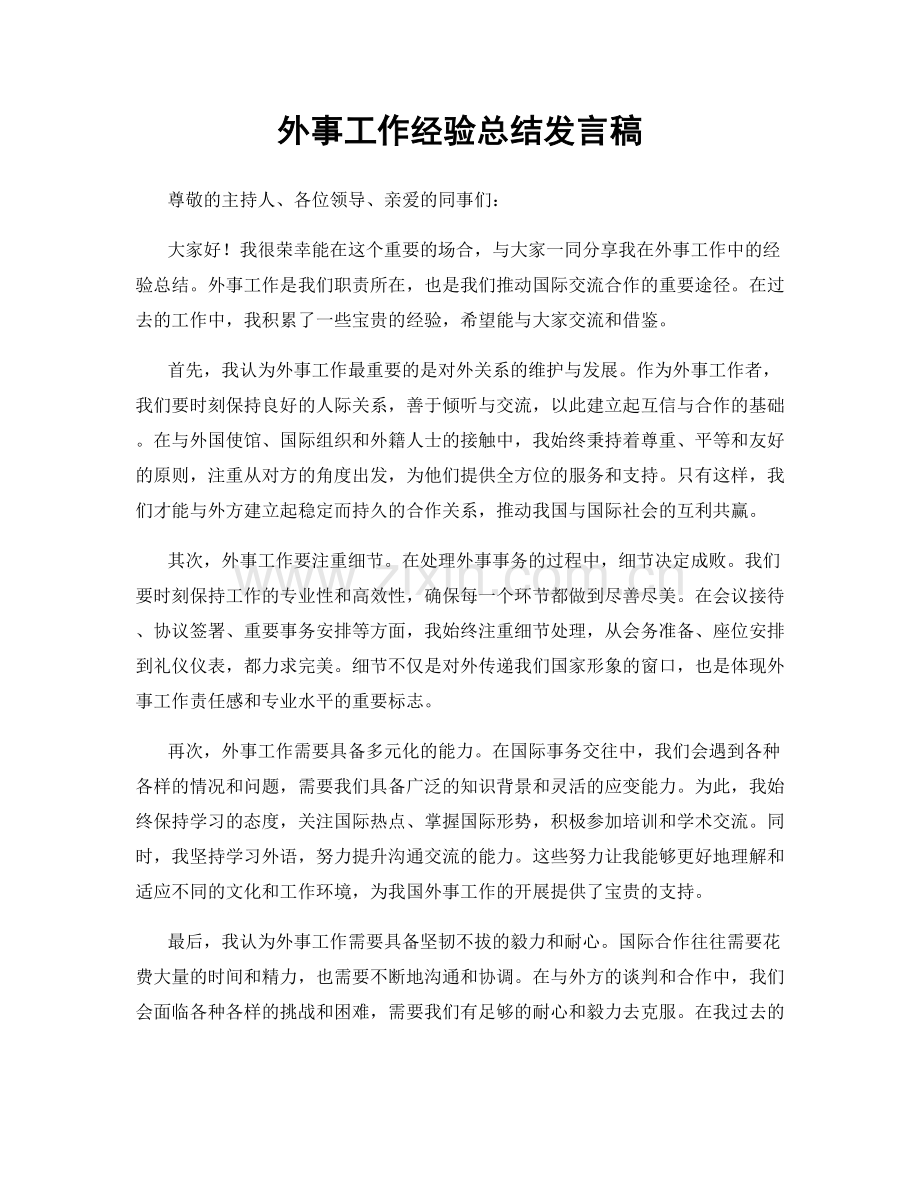 外事工作经验总结发言稿.docx_第1页