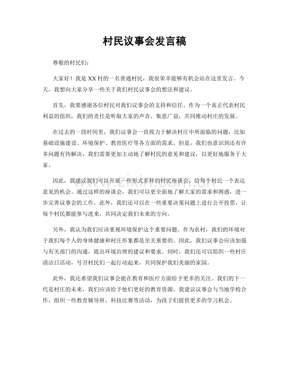 村民议事会发言稿.docx_第1页