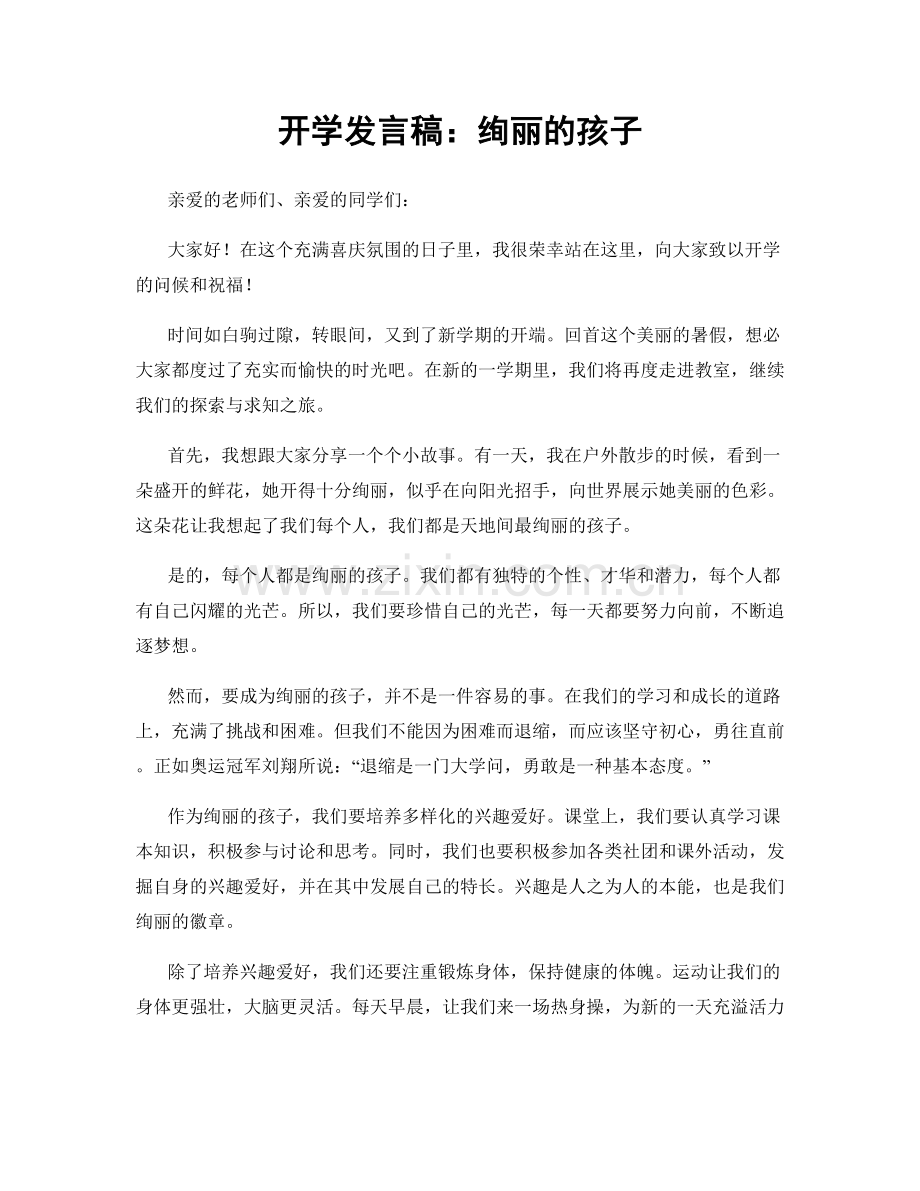 开学发言稿：绚丽的孩子.docx_第1页