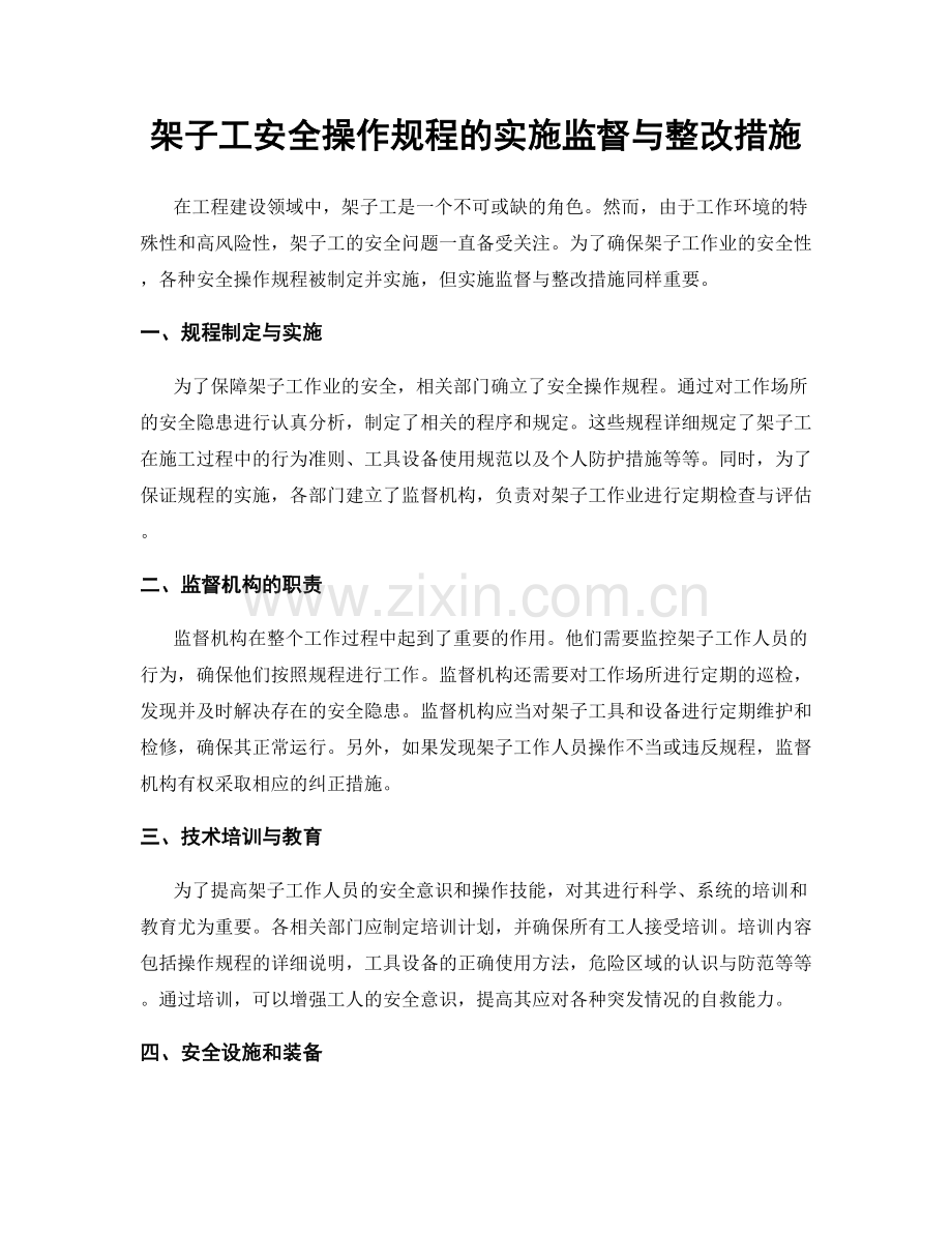 架子工安全操作规程的实施监督与整改措施.docx_第1页