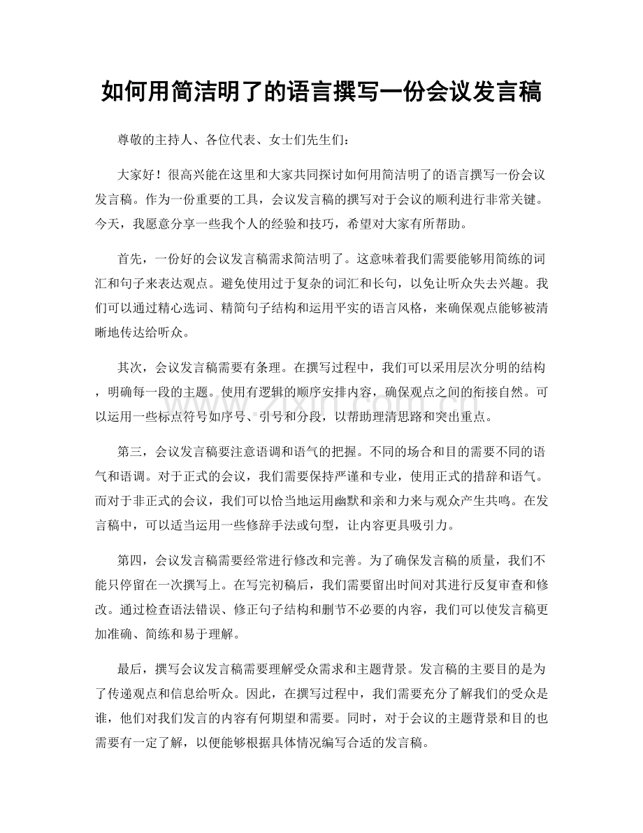如何用简洁明了的语言撰写一份会议发言稿.docx_第1页