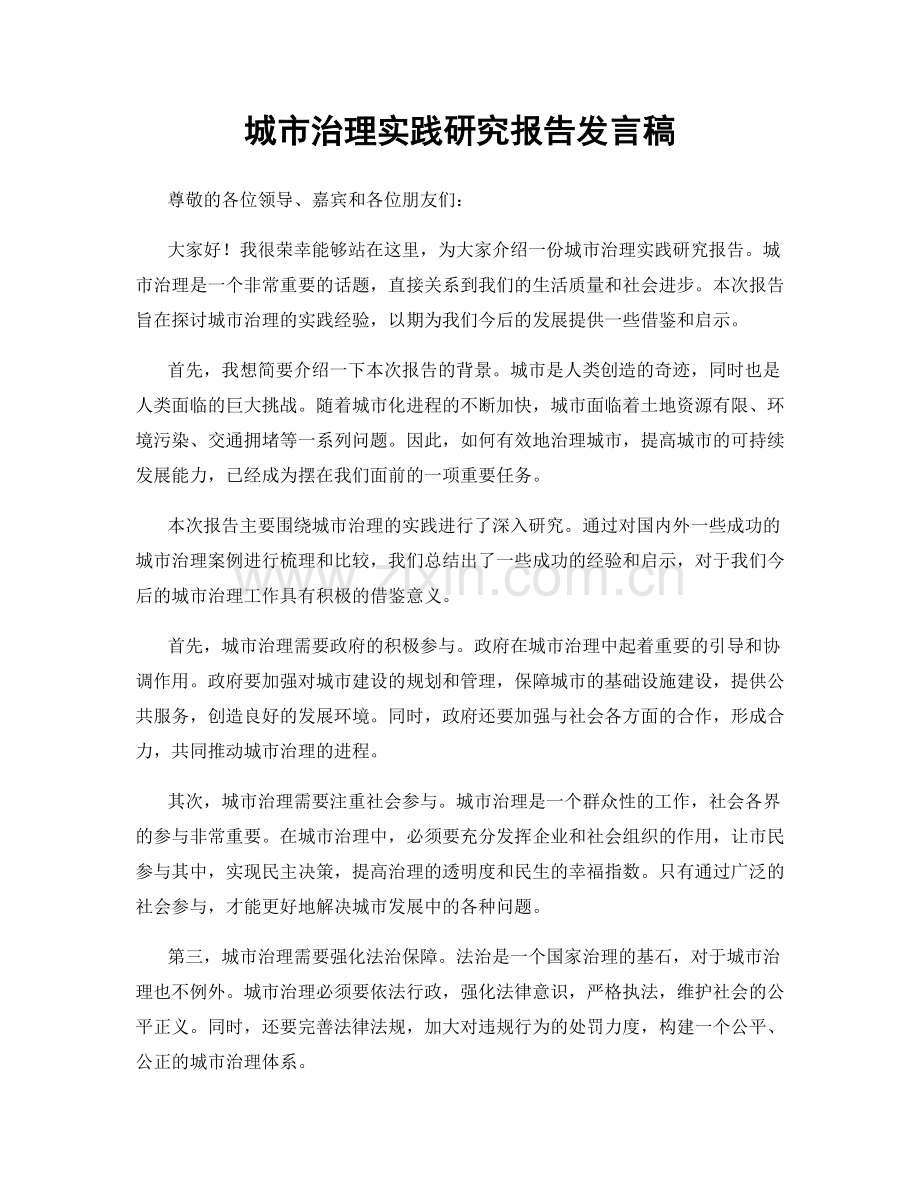 城市治理实践研究报告发言稿.docx_第1页