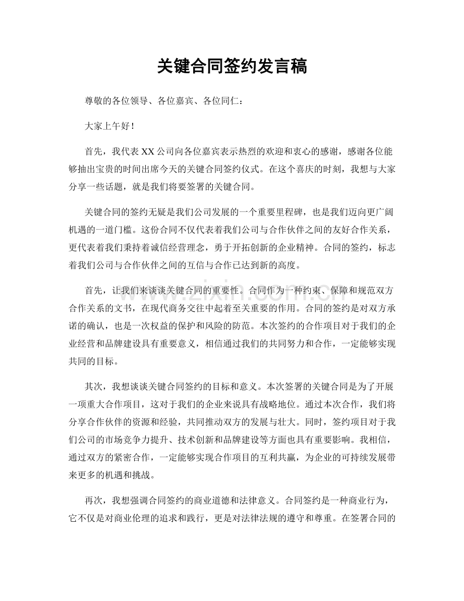 关键合同签约发言稿.docx_第1页
