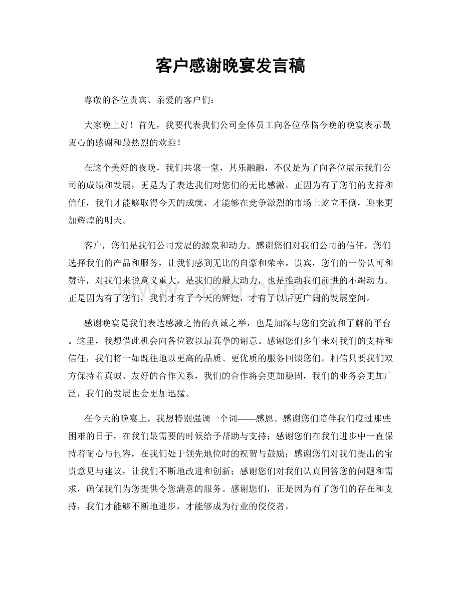 客户感谢晚宴发言稿.docx_第1页
