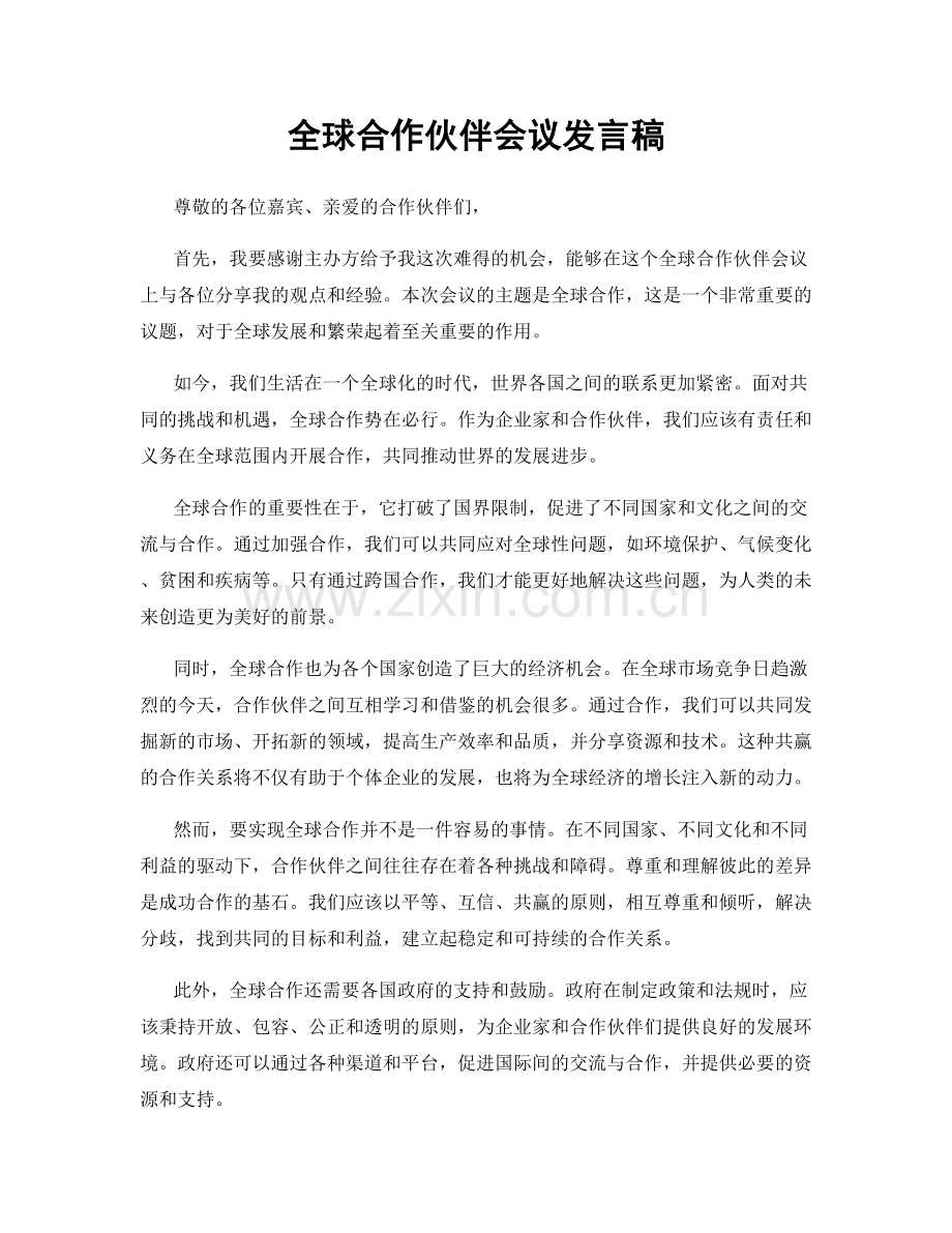 全球合作伙伴会议发言稿.docx_第1页