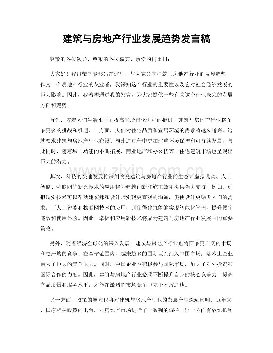 建筑与房地产行业发展趋势发言稿.docx_第1页
