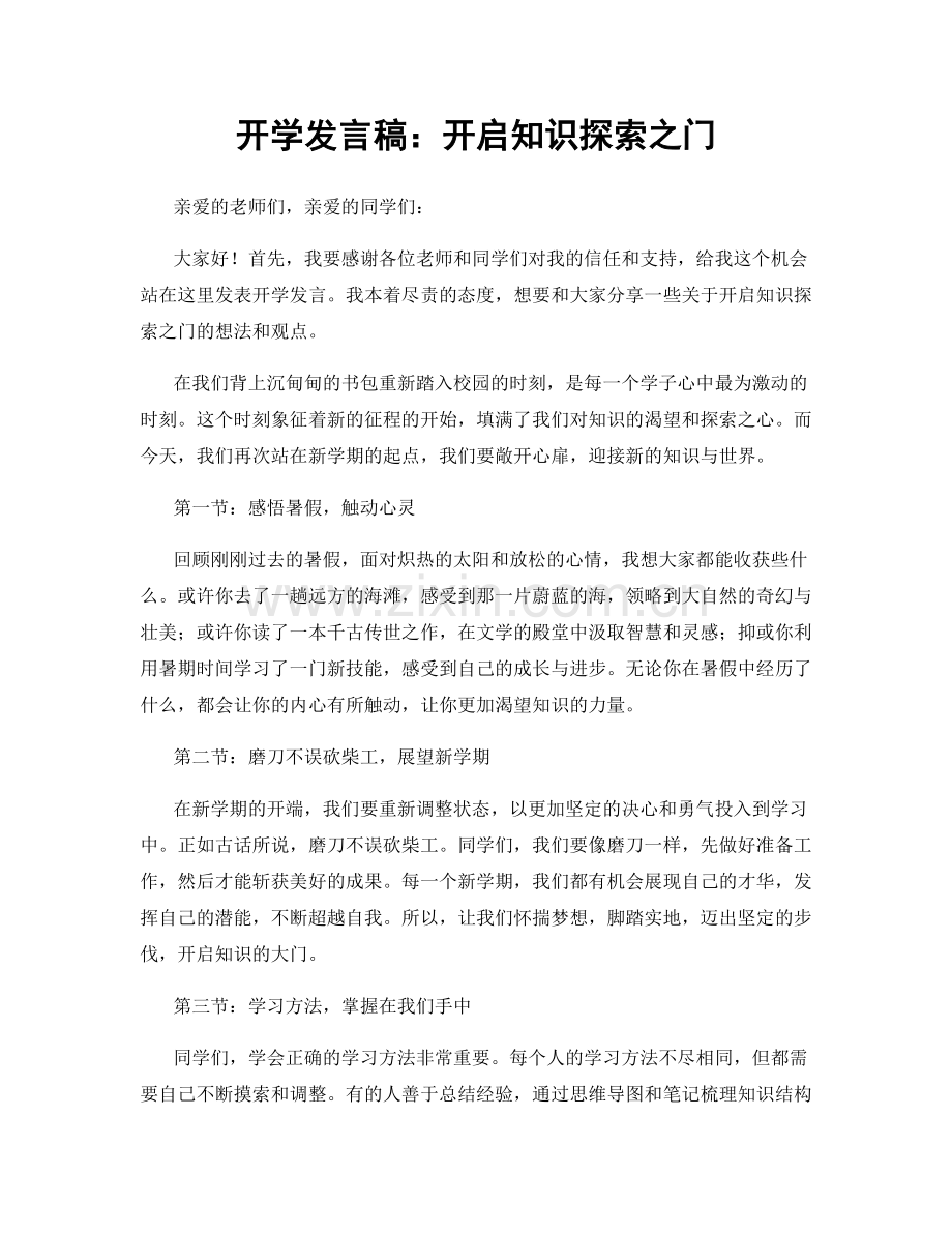开学发言稿：开启知识探索之门.docx_第1页