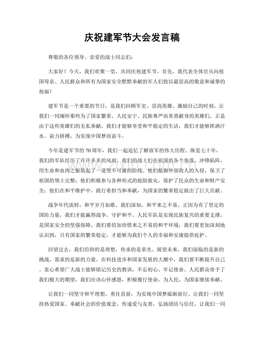 庆祝建军节大会发言稿.docx_第1页
