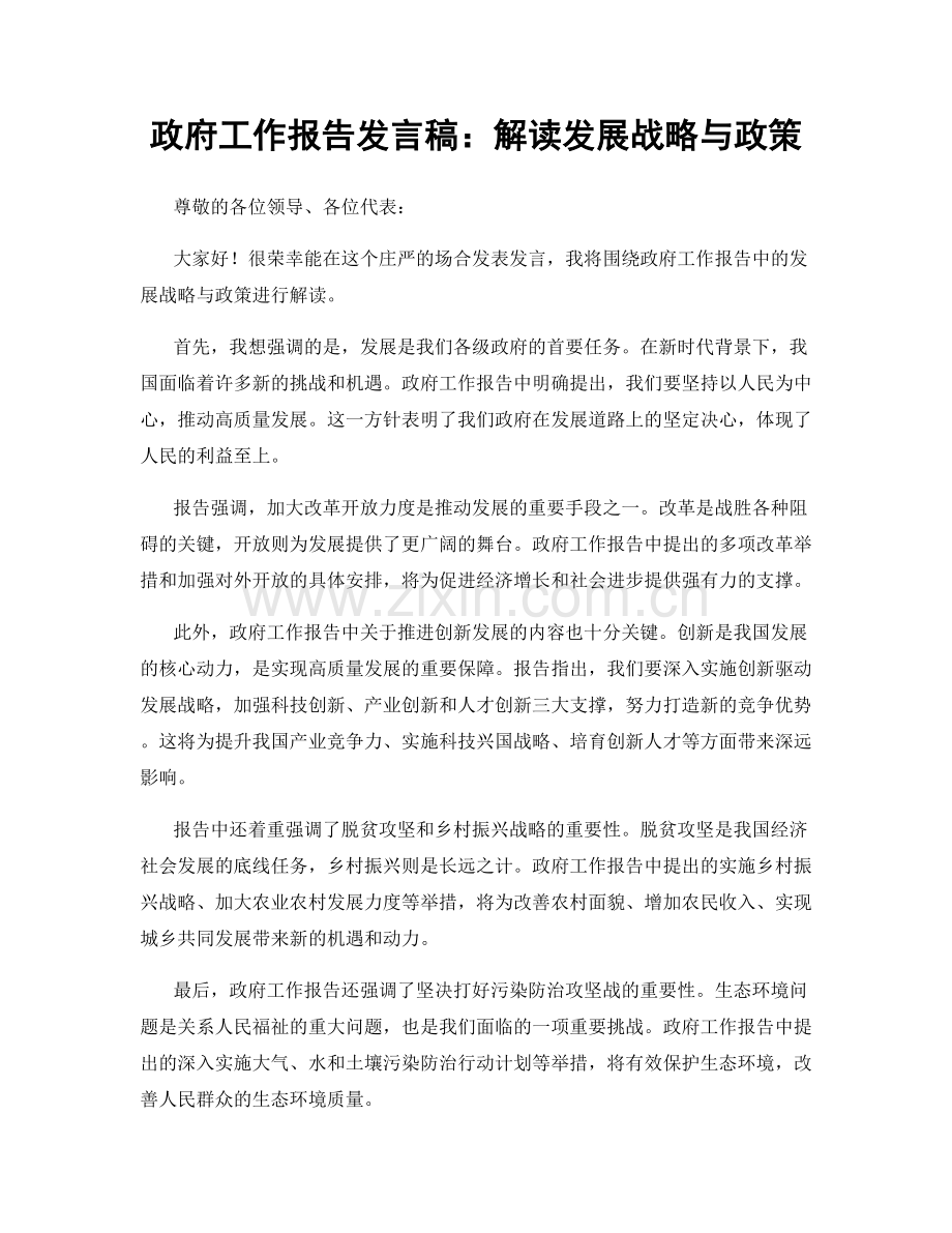 政府工作报告发言稿：解读发展战略与政策.docx_第1页