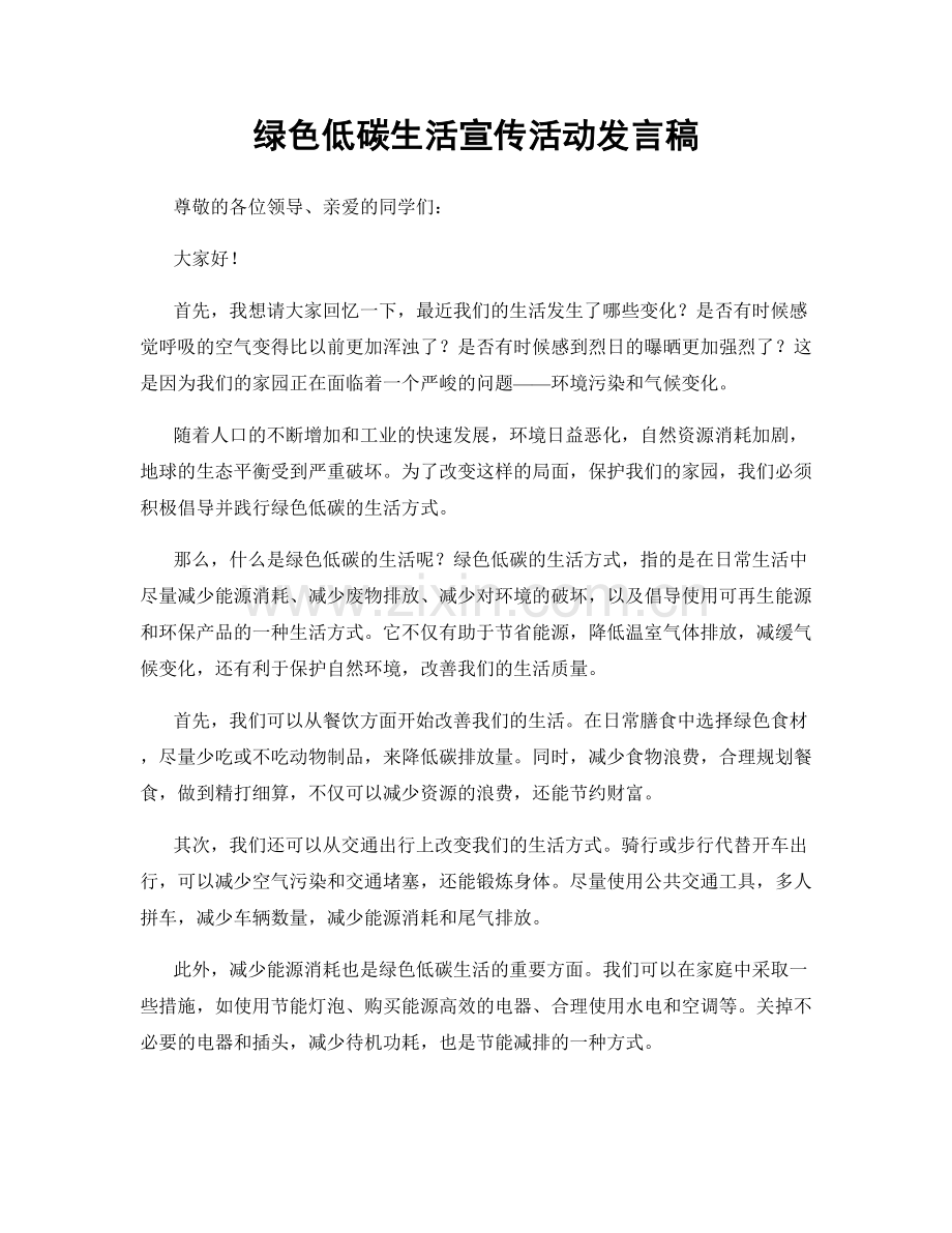 绿色低碳生活宣传活动发言稿.docx_第1页
