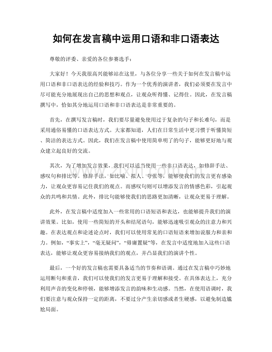如何在发言稿中运用口语和非口语表达.docx_第1页