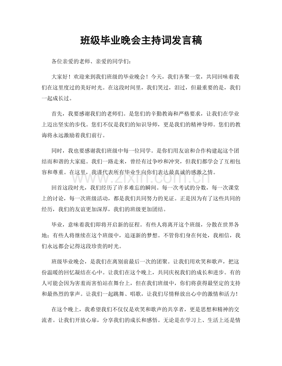 班级毕业晚会主持词发言稿.docx_第1页