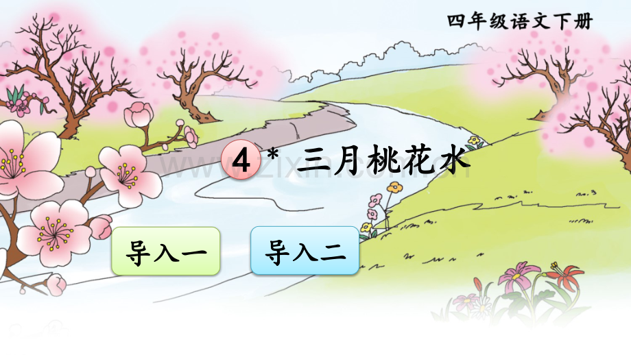 部编版小学四年级语文下册《三月桃花水》课件.ppt_第1页