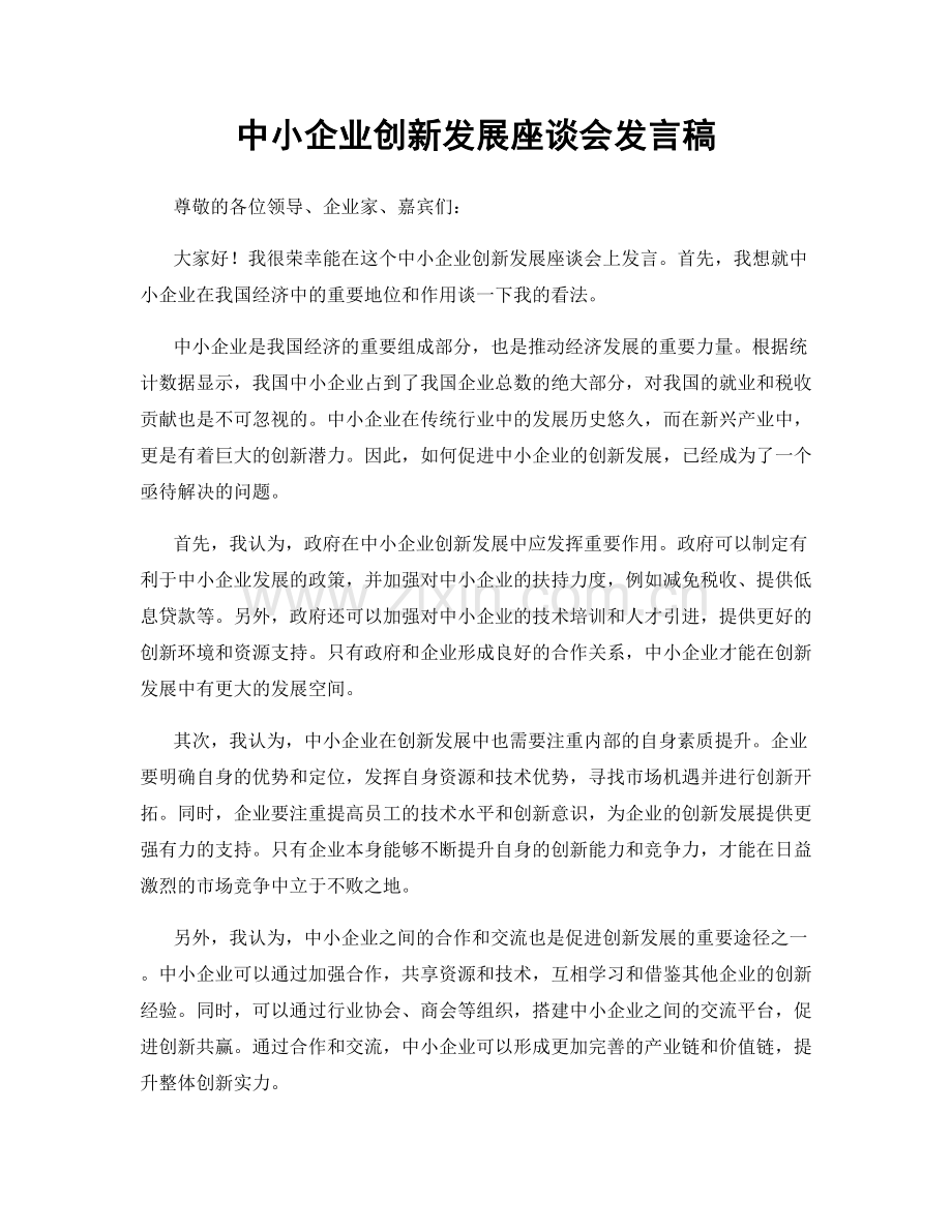 中小企业创新发展座谈会发言稿.docx_第1页